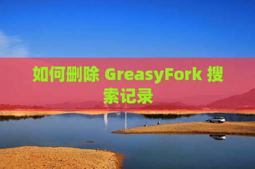 如何删除 GreasyFork 搜索记录