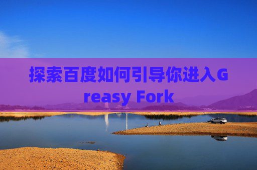 探索百度如何引导你进入Greasy Fork